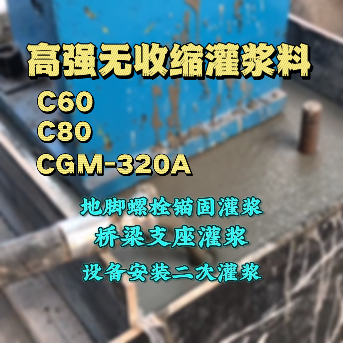 咸安C60灌浆料
